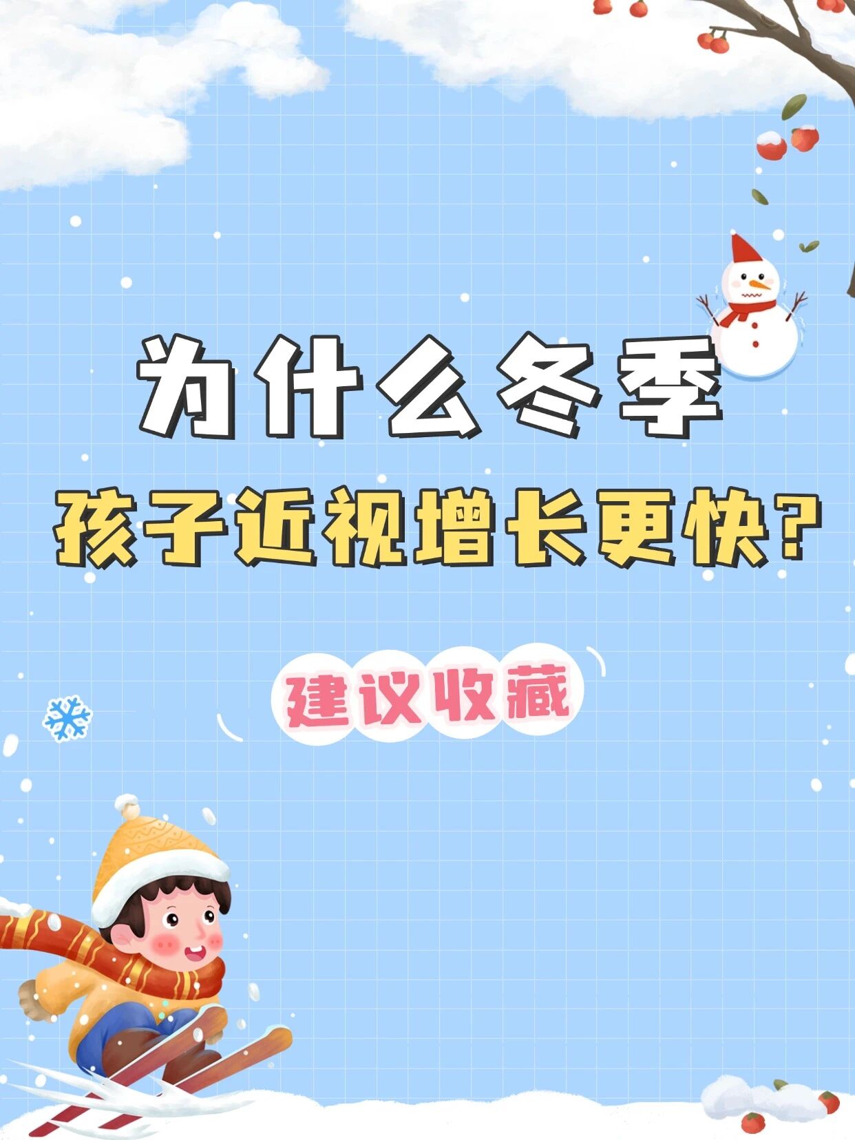 上海和平眼科 | 冬天孩子度数&ldquo;猛涨&rdquo;，原因竟是它！这几点不注意，小心毁娃眼&hellip;&hellip;