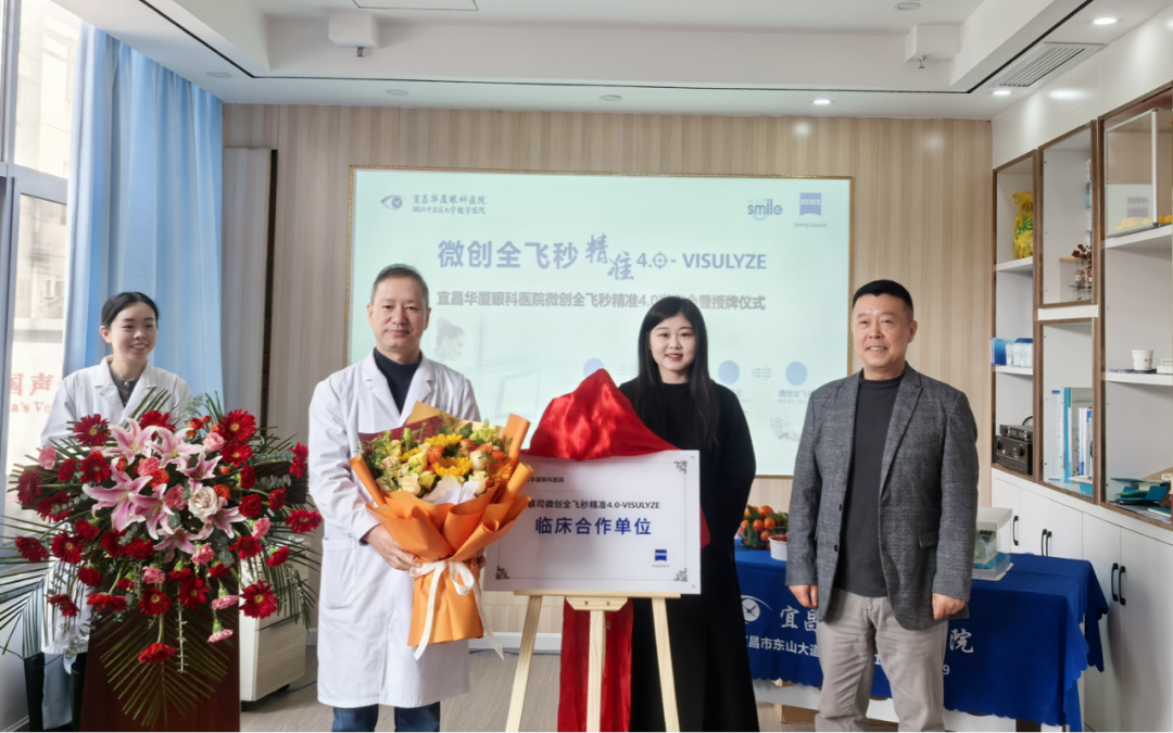 2025年2月18日上午，微创全飞秒精准4.0-VISULYZE发布会暨揭牌仪式在宜昌华厦眼科医院顺利举行