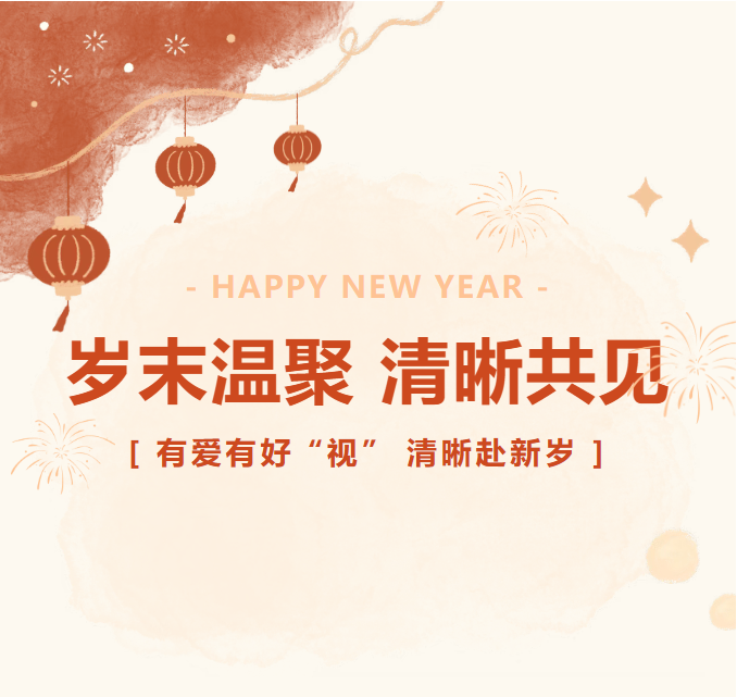 有爱有好 &ldquo;视&rdquo;，清晰赴新岁！华厦眼科白内障患友年终答谢会温暖落幕