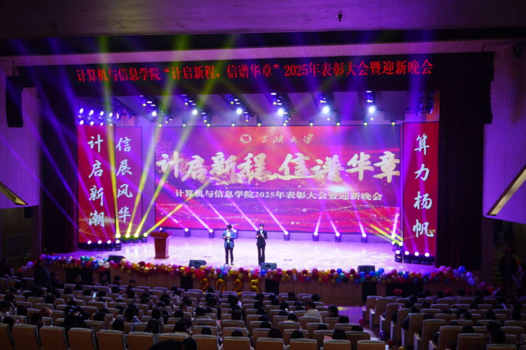 三峡大学计算机与信息学院2025表彰大会暨迎新晚会圆满落幕